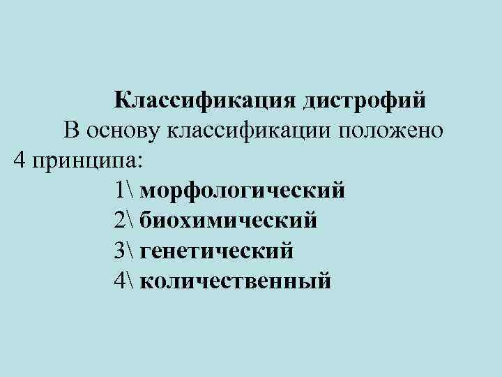 Классификация дистрофий В основу классификации положено 4 принципа: 1 морфологический 2 биохимический 3 генетический