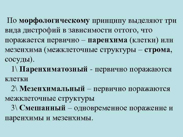  По морфологическому принципу выделяют три вида дистрофий в зависимости оттого, что поражается первично
