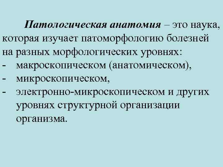 Патологическая анатомия – это наука, которая изучает патоморфологию болезней на разных морфологических уровнях: -