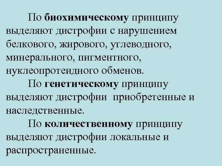 По биохимическому принципу выделяют дистрофии с нарушением белкового, жирового, углеводного, минерального, пигментного, нуклеопротеидного