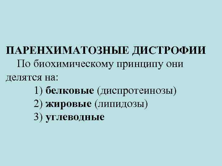 ПАРЕНХИМАТОЗНЫЕ ДИСТРОФИИ По биохимическому принципу они делятся на: 1) белковые (диспротеинозы) 2) жировые (липидозы)