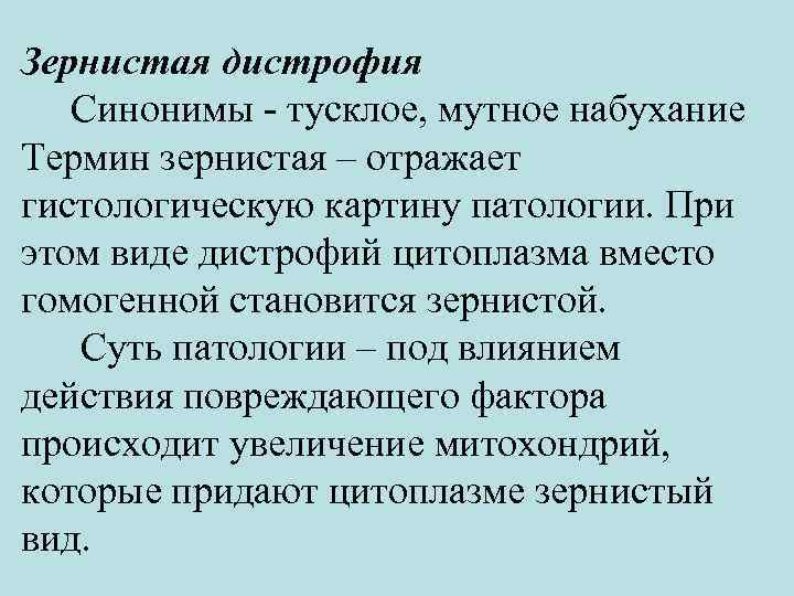 Зернистая дистрофия Синонимы - тусклое, мутное набухание Термин зернистая – отражает гистологическую картину патологии.