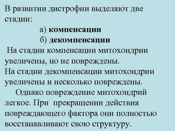 В развитии дистрофии выделяют две стадии: а) компенсации б) декомпенсации На стадии компенсации митохондрии