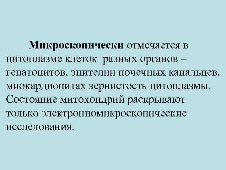 Микроскопически отмечается в цитоплазме клеток разных органов – гепатоцитов, эпителии почечных канальцев, миокардиоцитах зернистость