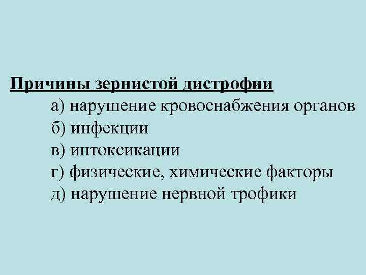 Причины зернистой дистрофии а) нарушение кровоснабжения органов б) инфекции в) интоксикации г) физические, химические