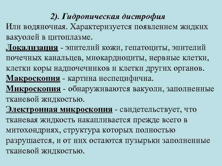 2). Гидропическая дистрофия Или водяночная. Характеризуется появлением жидких вакуолей в цитоплазме. Локализация - эпителий