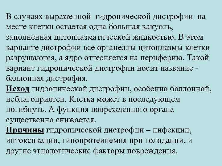 В случаях выраженной гидропической дистрофии на месте клетки остается одна большая вакуоль, заполненная цитоплазматической