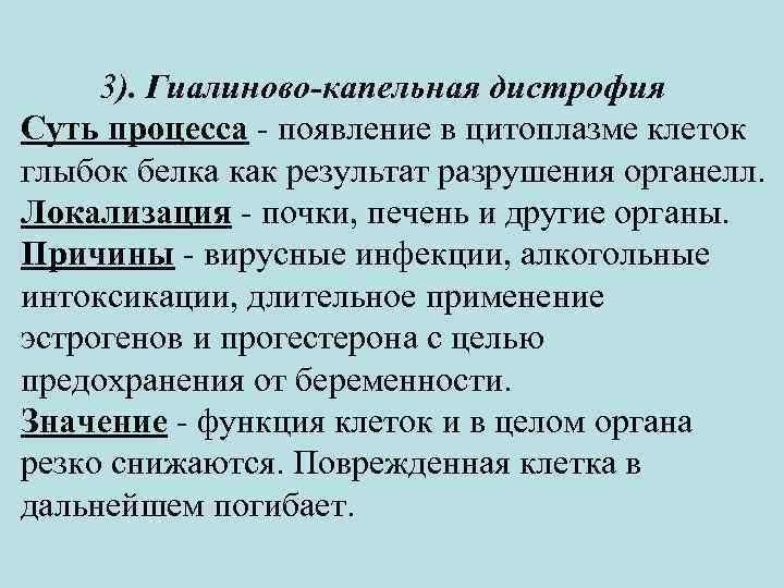 3). Гиалиново-капельная дистрофия Суть процесса - появление в цитоплазме клеток глыбок белка как результат