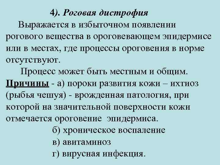 4). Роговая дистрофия Выражается в избыточном появлении рогового вещества в ороговевающем эпидермисе или в