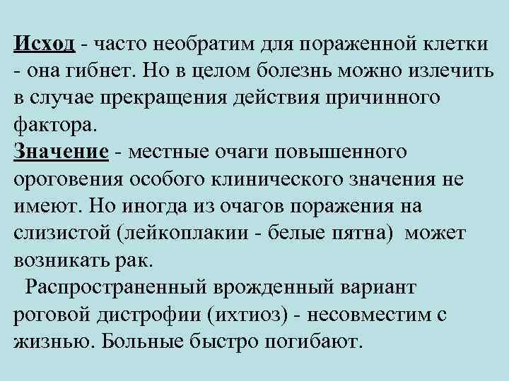 Исход - часто необратим для пораженной клетки - она гибнет. Но в целом болезнь