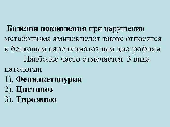  Болезни накопления при нарушении метаболизма аминокислот также относятся к белковым паренхиматозным дистрофиям Наиболее