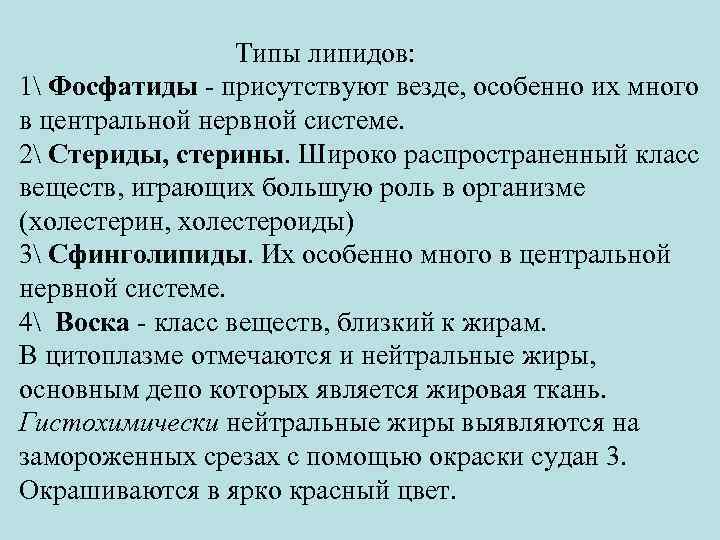 Типы липидов: 1 Фосфатиды - присутствуют везде, особенно их много в центральной нервной системе.