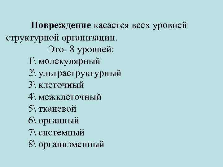  Повреждение касается всех уровней структурной организации. Это- 8 уровней: 1 молекулярный 2 ультраструктурный