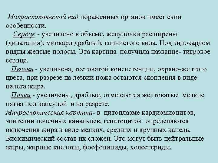  Макроскопический вид пораженных органов имеет свои особенности. Сердце - увеличено в объеме, желудочки