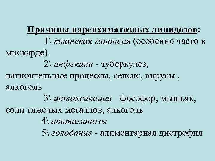 Причины паренхиматозных липидозов: 1 тканевая гипоксия (особенно часто в миокарде). 2 инфекции - туберкулез,