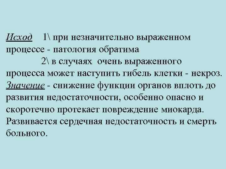 Исход 1 при незначительно выраженном процессе - патология обратима 2 в случаях очень выраженного