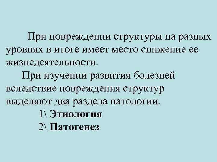 При повреждении структуры на разных уровнях в итоге имеет место снижение ее жизнедеятельности. При