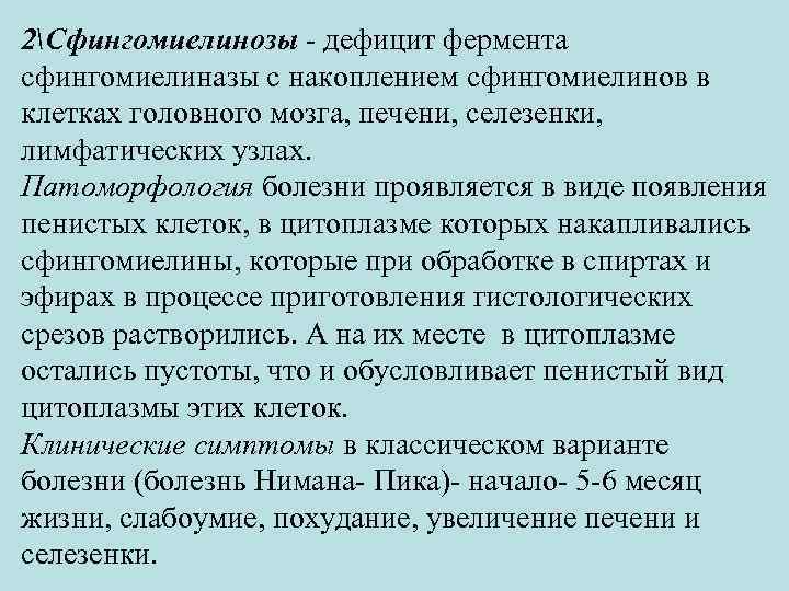 2Сфингомиелинозы - дефицит фермента сфингомиелиназы с накоплением сфингомиелинов в клетках головного мозга, печени, селезенки,