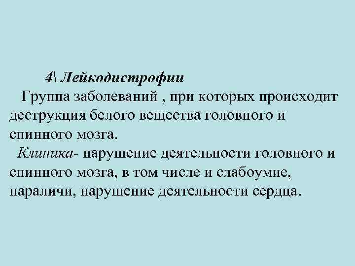4 Лейкодистрофии Группа заболеваний , при которых происходит деструкция белого вещества головного и спинного