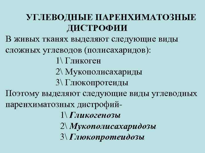 УГЛЕВОДНЫЕ ПАРЕНХИМАТОЗНЫЕ ДИСТРОФИИ В живых тканях выделяют следующие виды сложных углеводов (полисахаридов): 1 Гликоген