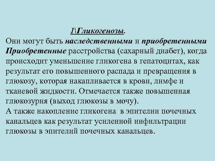 1Гликогенозы. Они могут быть наследственными и приобретенными Приобретенные расстройства (сахарный диабет), когда происходит уменьшение