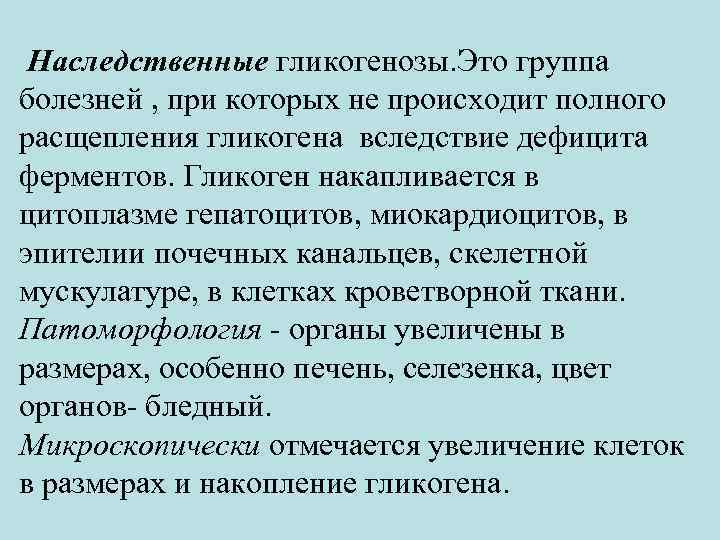  Наследственные гликогенозы. Это группа болезней , при которых не происходит полного расщепления гликогена