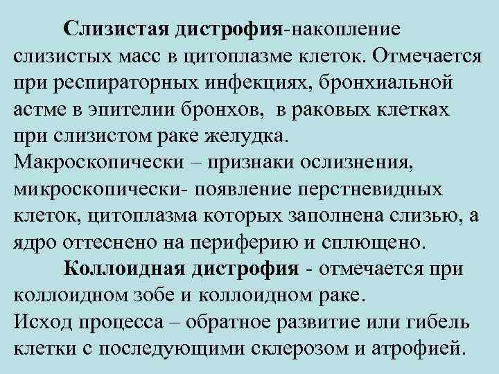 Слизистая дистрофия-накопление слизистых масс в цитоплазме клеток. Отмечается при респираторных инфекциях, бронхиальной астме в