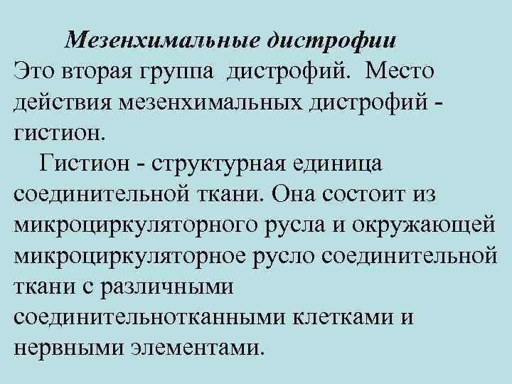 Мезенхимальные дистрофии Это вторая группа дистрофий. Место действия мезенхимальных дистрофий - гистион. Гистион -