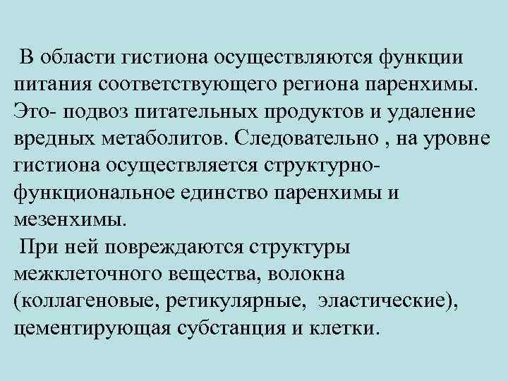  В области гистиона осуществляются функции питания соответствующего региона паренхимы. Это- подвоз питательных продуктов