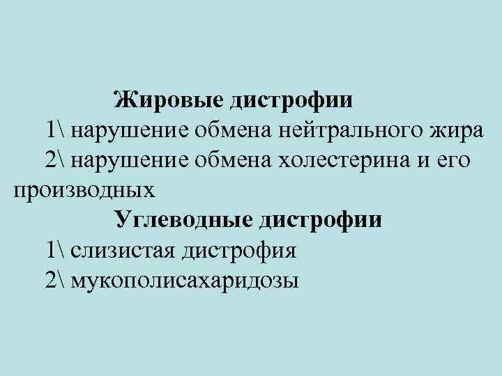 Жировые дистрофии 1 нарушение обмена нейтрального жира 2 нарушение обмена холестерина и его производных