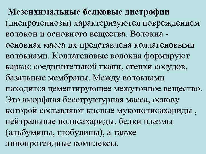  Мезенхимальные белковые дистрофии (диспротеинозы) характеризуются повреждением волокон и основного вещества. Волокна - основная