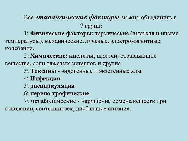 Все этиологические факторы можно объединить в 7 групп: 1 Физические факторы: термические (высокая и