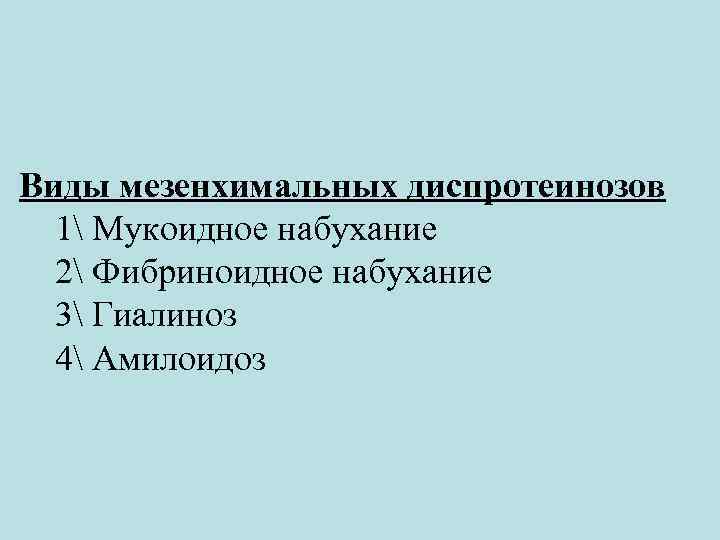 Виды мезенхимальных диспротеинозов 1 Мукоидное набухание 2 Фибриноидное набухание 3 Гиалиноз 4 Амилоидоз 