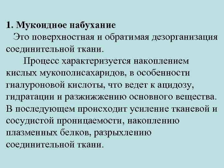 1. Мукоидное набухание Это поверхностная и обратимая дезорганизация соединительной ткани. Процесс характеризуется накоплением кислых