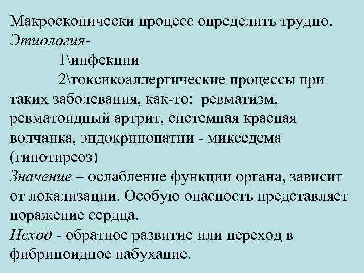 Макроскопически процесс определить трудно. Этиология 1инфекции 2токсикоаллергические процессы при таких заболевания, как-то: ревматизм, ревматоидный