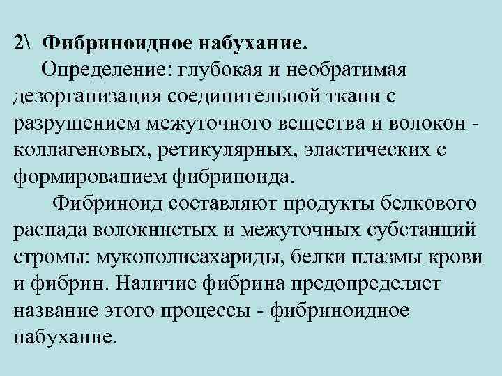 2 Фибриноидное набухание. Определение: глубокая и необратимая дезорганизация соединительной ткани с разрушением межуточного вещества