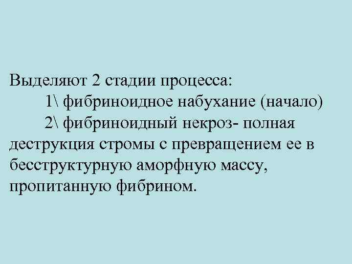 Выделяют 2 стадии процесса: 1 фибриноидное набухание (начало) 2 фибриноидный некроз- полная деструкция стромы