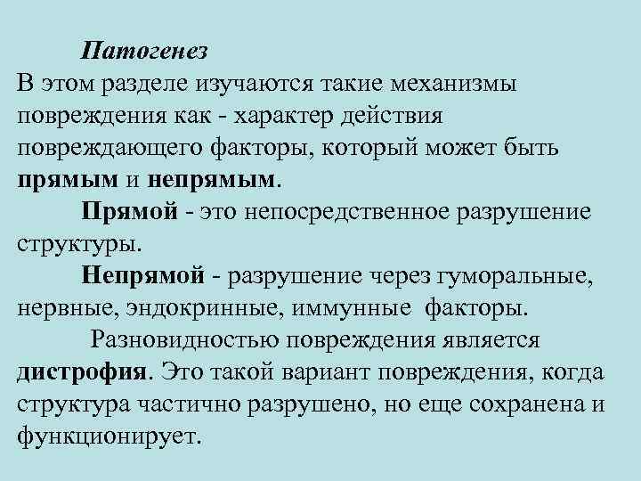 Патогенез В этом разделе изучаются такие механизмы повреждения как - характер действия повреждающего факторы,
