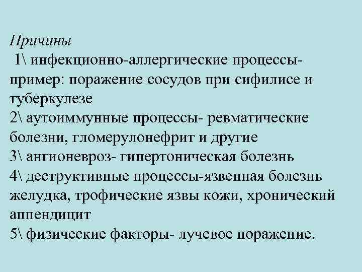 Причины 1 инфекционно-аллергические процессыпример: поражение сосудов при сифилисе и туберкулезе 2 аутоиммунные процессы- ревматические