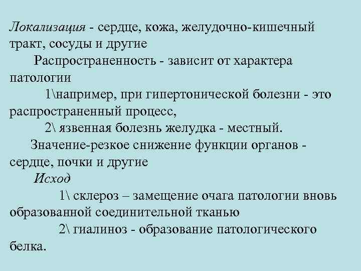 Локализация - сердце, кожа, желудочно-кишечный тракт, сосуды и другие Распространенность - зависит от характера