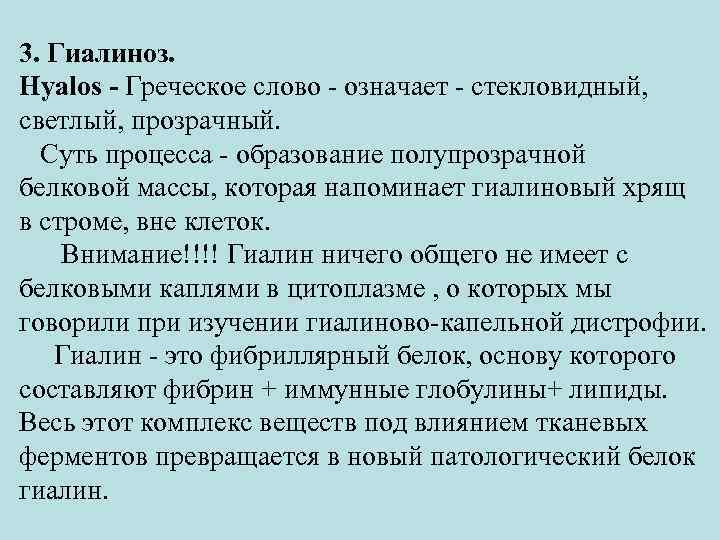 3. Гиалиноз. Hyalos - Греческое слово - означает - стекловидный, светлый, прозрачный. Суть процесса