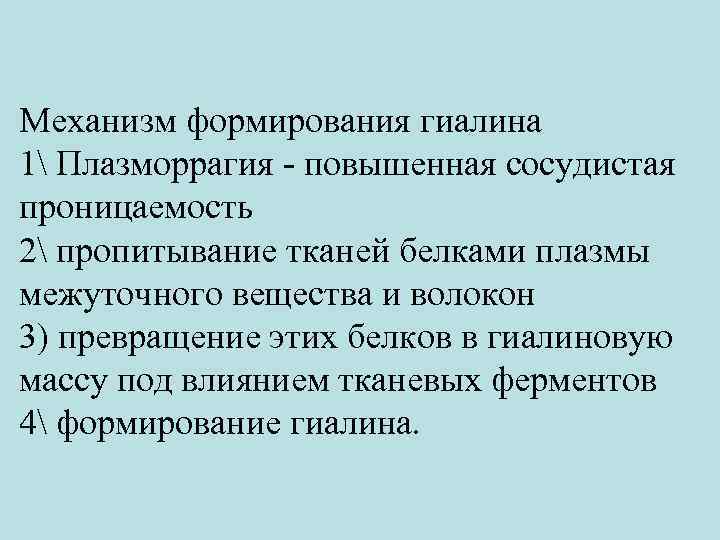 Механизм формирования гиалина 1 Плазморрагия - повышенная сосудистая проницаемость 2 пропитывание тканей белками плазмы