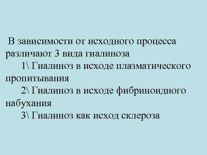  В зависимости от исходного процесса различают 3 вида гиалиноза 1 Гиалиноз в исходе