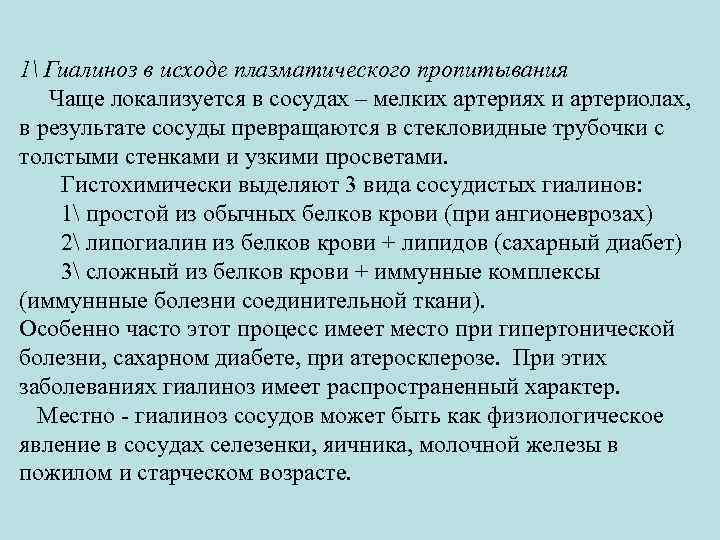 1 Гиалиноз в исходе плазматического пропитывания Чаще локализуется в сосудах – мелких артериях и