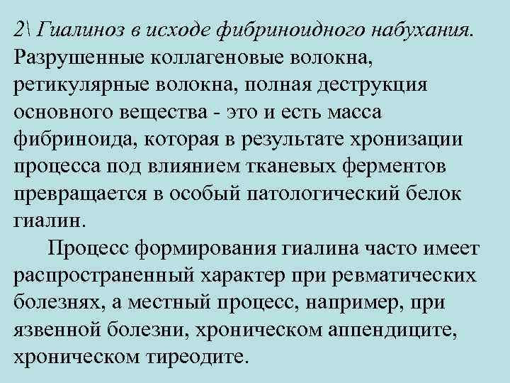 2 Гиалиноз в исходе фибриноидного набухания. Разрушенные коллагеновые волокна, ретикулярные волокна, полная деструкция основного