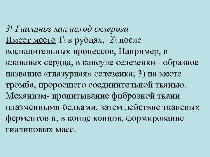 3 Гиалиноз как исход склероза Имеет место 1 в рубцах, 2 после воспалительных процессов,