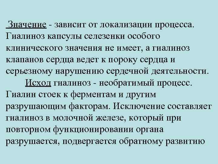  Значение - зависит от локализации процесса. Гиалиноз капсулы селезенки особого клинического значения не