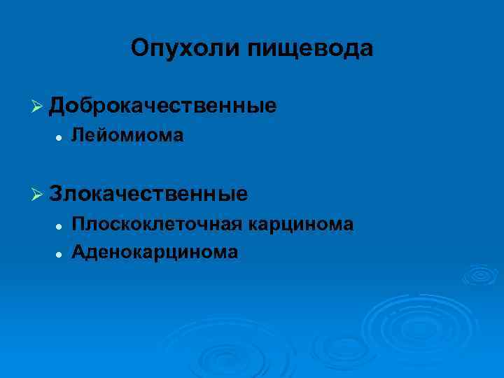 Опухоли пищевода Ø Доброкачественные l Лейомиома Ø Злокачественные l l Плоскоклеточная карцинома Аденокарцинома 