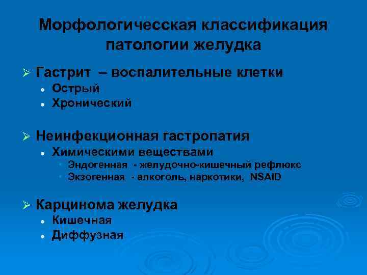 Морфологичесская классификация патологии желудка Ø Гастрит – воспалительные клетки l l Ø Острый Хронический