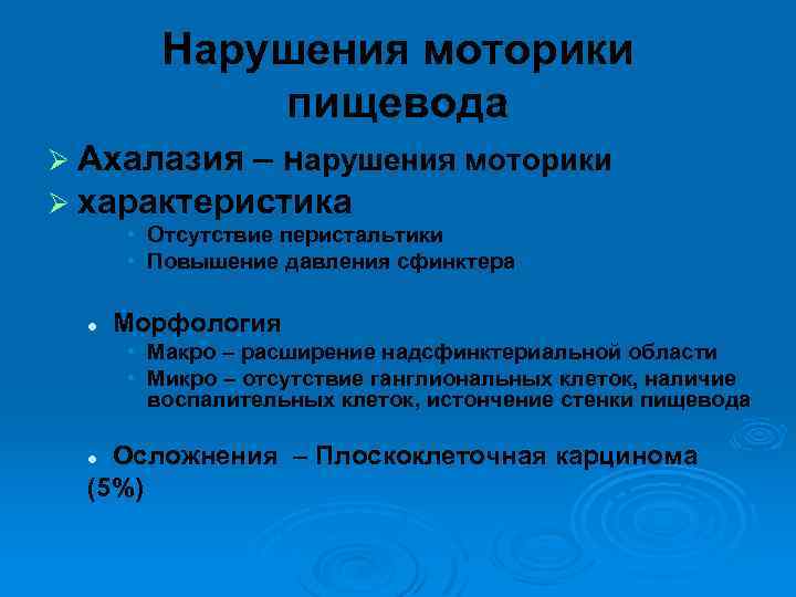 Нарушения моторики пищевода Ø Ахалазия – нарушения моторики Ø характеристика • Отсутствие перистальтики •